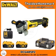 DEWALT เครื่องเจียร์ไร้สาย 4 นิ้ว 20V DCG405P2 (5.0Ahx2) รับประกันศูนย์ 3 ปี