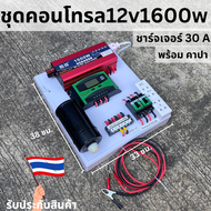 ชุดคอนโทรล 12V 1600W สีแดง อินเวอร์เตอร์เพียวซายเวฟแท้ มี Solar charger PWM 30A (S2เขียว) *มีคาปา D