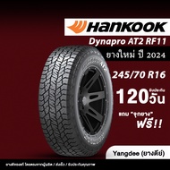 HANKOOK รุ่น Dynapro AT2 RF11 ขนาด 245/70 R16 ยางรถยนต์ ปี2024 ขอบ16 จำนวน 1 เส้น รถกระบะ