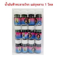 น้ำมันฟ้าทะลายโจร แม่กุหลาบ ขนาด 3 cc. ของแท้ 100%