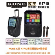 KONE K王 K1710多媒體行動K歌音響/大螢幕17吋觸控點歌/強悍10吋中低喇叭音效/拉桿式KTV音響/多功能K歌一體機/室內戶外無限開唱