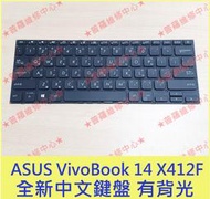 ★普羅維修中心★ASUS Vivobook 14 X412F 全新中文鍵盤 注音鍵盤 有背光 A412 A412U