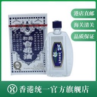 【香港】 和興 白花油 頭暈頭痛 傷風鼻塞 白花油5-10-20ML瓶