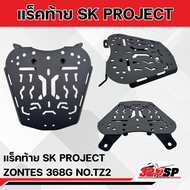 แร็คท้าย ZONTES 368G งาน SK PROJECT แข็งแรง!! ส่งไว!! 320SP