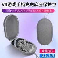 【立減20】適用PlayStation VR2收納包頭盔psvr2配件充電底座ps5主機pico4保護包便攜替換