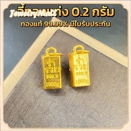 จี้ทองคำแท่ง ทองคำแท้ 99.99 น้ำหนัก 0.18-0.2 กรัมสินคเก็บเงินปลายทางได้