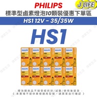 PHILIPS Standard Type Halogen Bulb HS1 10pcs Pack