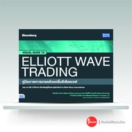 หนังสือ คู่มือภาพการเทรดด้วยคลื่นอีเลียตเวฟ (Visual Guide to Elliott Wave Trading)