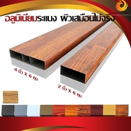 ระแนงอลูมิเนียม ผิวเสมือนไม้จริง แป๊ปอลูมิเนียม ผิว3มิติ Aluminum Wood ขนาด 6 หุน X 2 นิ้ว ขนาด 6 ห