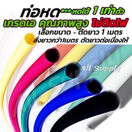 โปรลดพิเศษ (ตัด 1เมตร) ท่อหด อย่างดี/หนา #เลือกขนาด 1มิล 2 มิล 3 มิล 4 มิล 5 มิล 6 มิล 8มิล 10มิล 15