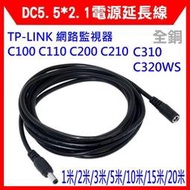 【全新開發票】TP-LINK 網路監視器 C100 C200 C210 C310 C320WS 配件DC電源延長線20米