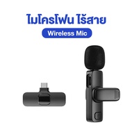 ไมโครโฟนไร้สาย 2in1 Wireless Microphone ไมค์ไร้สาย K9 USB-C / Lighting iOS พร้อมสายชาร์จ