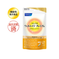 Fancl Wellage Premium 30天（1片含量215mg）重量：275mg x 30片