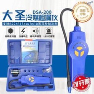 大聖dsa-200電子空調鹵素檢漏儀 空調神器 冷媒汽車測漏儀