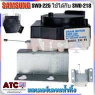 มอเตอร์เดรนน้ำทิ้ง SAMSUNG SWD-225 SANKYO ใช้ได้กับ SWD-218