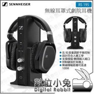 數位小兔【森海塞爾 Sennheiser RS 195 無線耳罩式劇院耳機】2.4GHz 18小時 旗艦 影音 公司貨