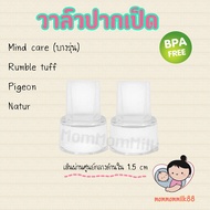 วาล์วปากเป็ด  ปากเป็ดเครื่องปั้มนม Pigeon, Natur, Rumble Tuff, Mind Care บางรุ่น อะไหล่เครื่องปั้มนม