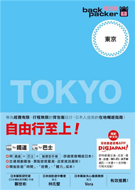 背包客系列：東京 日本鐵道、巴士自由行（3） (二手)