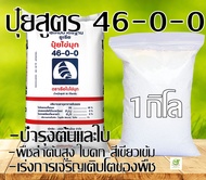 ปุ๋ยสูตร 46-0-0 ตราเรือใบ 1kg. ยูเรีย บำรุงต้นและใบ เร่งการเจริญเติบโตของพืช พืชลำต้นสูง ใบดก สีเขียวเข้ม