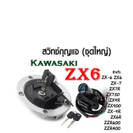 สวิทซ์กุญแจ (ชุดใหญ่)+กุญแจล็อคฝาถังน้ำมัน Kawazaki  Zx6 7R 9R Zzr 400 600 Zxr 400 750 คาวาซากิ เบ้า