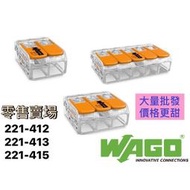 ⭐福利加購/限加購一包⭐ 含稅 WAGO 221-412 萬用接頭接線器 接線端子 快速接頭 電線連接 導線連接器 端子