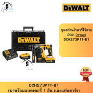 DeWalt ชุดสว่านโรตารี่ไร้สาย 20V. Dewalt DCH273P1-B1 ของแท้ จัดส่งเร็ว ส่งของทุกวัน 100%