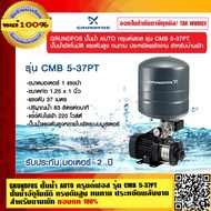 GRUNDFOS ปั๊มน้ำ AUTO กรุนด์ฟอส รุ่น CMB 5-37PT ปั๊มน้ำอัตโนมัติ แรงดันสูง ทนทาน ประหยัดพลังงาน สำหรับบ้านพัก รับประกันมอเตอร์ 2 ปี