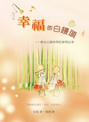 幸福的白饅頭：佛光山叢林學院參學記事 有敬