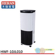 附發票＊元元家電館＊HERAN 禾聯 10L 負離子晶片製冷水冷扇 HWF-10JL010