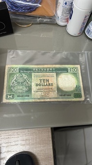 香港上海匯豐銀行 舊十元 舊10元 OLD TEN MONEY 青蟹 XB401080 3個零，全零相隔數字 特別版