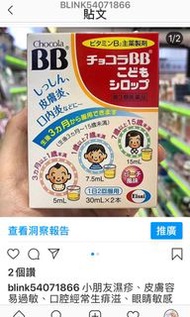 🇯🇵日本 Chocola BB兒童維生素B2 糖漿 30ml*2支  特價$72👉🏻現貨