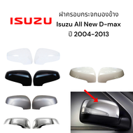 ฝาครอบกระจกมองข้าง Isuzu D-Max ปี 2004 -2013 รุ่นมีไฟเลี้ยว