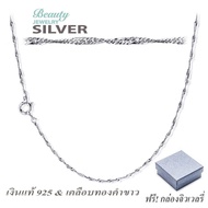 Beauty Jewelry เครื่องประดับผู้หญิง 925 Silver Jewelry สร้อยผู้หญิง สร้อยคอเงินแท้ลายสิงคโปร์ รุ่น NS2258-RR เคลือบทองคำขาว