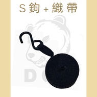Dov Accessories [Dov Accessories] 0.8 "S Hook+Long Side Webbing