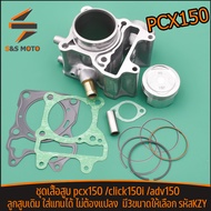 ชุดเสื้อสูบ pcx150 /click150i /adv150 เดิม std 60มิล 62มิล 63มิล รหัสKZY พร้อมใช้งานได้ สินค้าโรงงาน