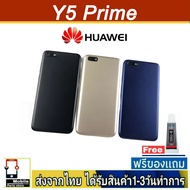 ฝาหลัง Huawei Y5Prime/2018 พร้อมกาว อะไหล่มือถือ ชุดบอดี้ Huawei รุ่น Y5Prime(2018)