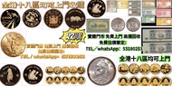 網上報價 錢幣 郵票  首日封 硬幣 建國金 97金 金粒 金牌 金條  金幣 銀幣 銀元 袁世凱 孫中山 加拿大金幣 楓葉金幣 生肖金幣  訪港金幣 ?洋 站洋 座洋 船洋 開國紀念幣 銅錢 古錢幣