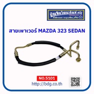 MAZDA สายเพาเวอร์ สายพวงมาลัยเพาเวอร์ มาสด้า 323 SEDAN B21P-32-490A NO.5101