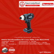 MAKITA BLM DTP141 ไขควงอิมแพคไร้สาย รุ่น DTP141Z (เครื่องเปล่า) 18V 4ระบบ 150nm 3 สปีด |ชิ้น|