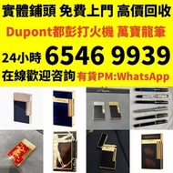 收 打火機 Dupont 都彭火機、卡地亞 cartier火機 、S.T. 萬寶龍 Montblanc 筆 S.T. 派克 火机等歡迎帶圖咨詢