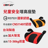 【OMyCar】小乖乖 兒童安全增高座墊 (國家認證 一年保固) 兒童增高座墊 安全座墊-黑橘