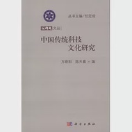 國科大文叢︰中國傳統科技文化研究 作者：方曉陽