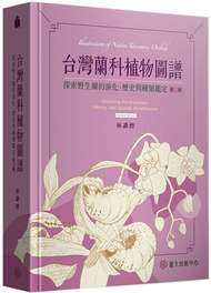 台灣蘭科植物圖譜：探索野生蘭的演化、歷史與種類鑑定（第二版） (新品)