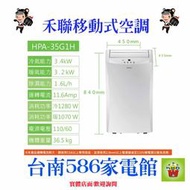 《586家電館》 禾聯移動式3.4kw冷暖型【HPA-35G1H 】全機保固三年~