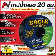 Eagle เทปน้ำหยด ระยะหยด 20 ซม. ยาว 1000 เมตรเต็ม หนา 0.16 มม. รูเดี่ยว น้ำออกสม่ำเสมอถึงปลายสาย สายน