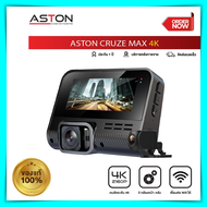 กล้องติดรถยนต์ Aston Cruze Max 4K ชัด 4K เชื่อมต่อ wifi บันทึกวนซ้ำ กลางคืนชัด กล้องติดรถยนต์ aston ของแท้ 100% ประกันศูนย์