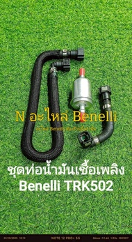 (H15/1) Benelli TRK502 ชุดท่อน้ำมันเชื่อเพลิง สายน้ำมันเชื้อเพลิง