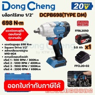 DONG CHENG บล็อก 1/2 นิ้ว 20 โวลต์ รุ่น DCPB698(TYPE DM) มอเตอร์ไร้แปรงถ่าน แรงบิดสูงสุด 698 นิวตันเ