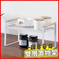 日系置物架 廚房雙層置物架 碗架 鍋具架 分層架 鍋架 杯架 儲物架 收納架 碗盤架 鐵藝架