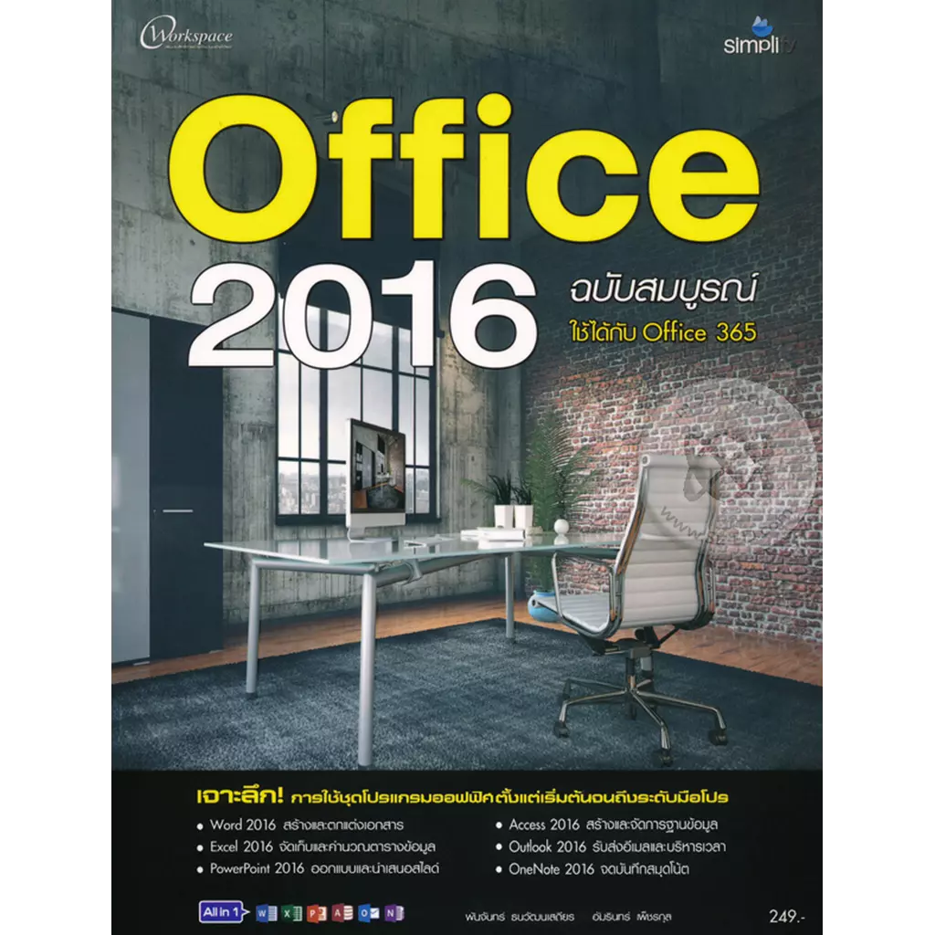 Office 2016 ฉบับสมบูรณ์